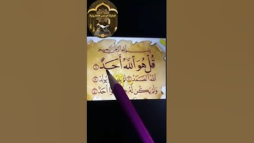 اسمع وارتاح||قران راحة نفسية||تجويد سورة الاخلاص#راحة_نفسية #قرآن