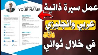 عمل cv احترافي في خلال 3 دقائق 2023 | عمل سيرة ذاتية احترافية | طريقة عمل سي في احترافي