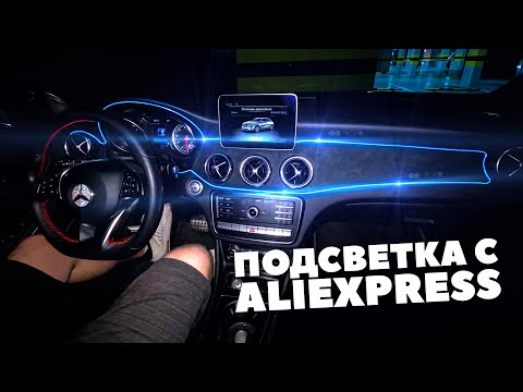 Китайский Тюнинг - Подсветка салона в Mercedes GLA с ALIEXPRESS