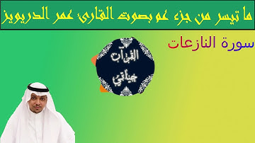 ما تيسر من جزء عم بتلاوة خاشعة لصوت القارئ عمر الدريويز