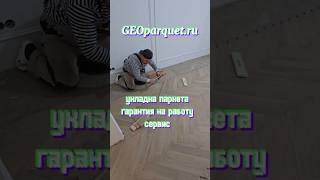 Geoparquet, профессиональная укладка паркета, гарантия, сервис  #Паркет #Укладка #Качество #Гарантия