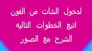 دردشه بنات مصر ♥♥♥ خطوات دخول الدردشه من الموبيل