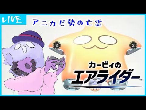 【カービィのエアライダー】アニカビ勢の亡霊　2回目