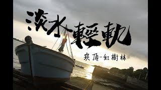 Vlog.20  | 淡水｜ 淡水輕軌 ｜崁頂-紅樹林｜雙視角｜ by Hello Welkin 249 views 1 year ago 13 minutes, 46 seconds
