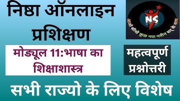 निष्ठा मोड्यूल 11 भाषा का शिक्षाशास्त्र महत्वपूर्ण प्रश्नोत्तरी।।module 11 prshnottary।।