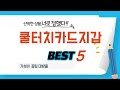 가성비 인기있는 쿨터치카드지갑 추천 후기 TOP5