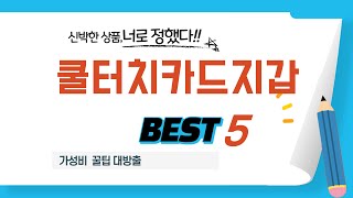 가성비 인기있는 쿨터치카드지갑 추천 후기 TOP5