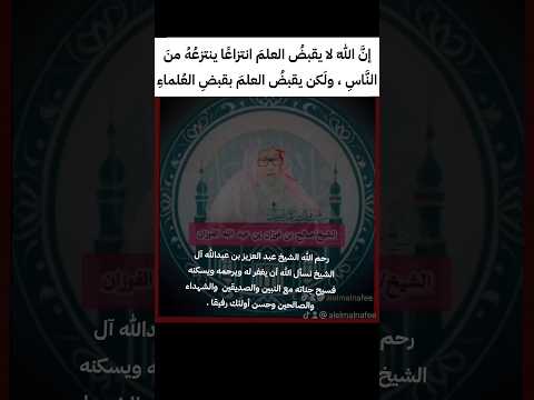 إن الله لا يقبض العلم انتزاع ا ينتزع ه من الن اس الشيخ صالح الفوزان حفظه الله