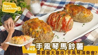 手風琴馬鈴薯 │ 戲棚下站久了就是你的！塞完馬鈴薯就可以吃了！【Titan's世界kitchen#49】