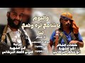 واليوم  ياشامخ ثره وضح  لنا مرثيه الشهيددعمك كلمات اخوه ابوسالم دعمك ادا ابوعارف المسلمي