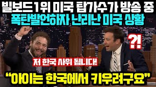 빌보드 1위 미국 탑가수가 방송 중 폭탄발언하자 난리난 미국 상황