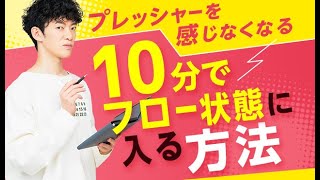 プレッシャーを感じなくなる【フロー状態】に10分で入る方法