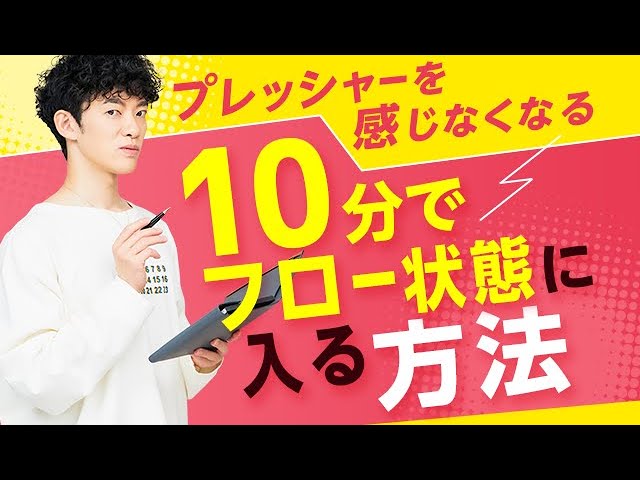 プレッシャーを感じなくなる【フロー状態】に10分で入る方法