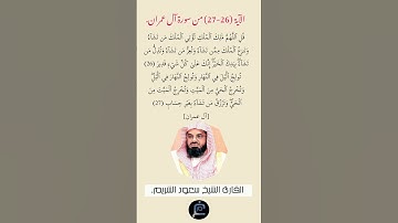 الآية (26-27) من سورة آل عمران//القارئ الشيخ سعود الشريم.