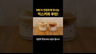 믹스커피는 무조건 이때 드세요! 3배 건강하게 즐기는 방법 #건강정보 #올바른정보 #지식