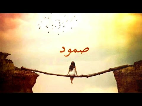 صمود Somood Official Video EVA Queen