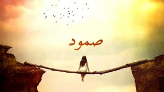 صمود || Somood (Official video) EVA Queen
