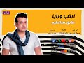 أركب ورايا الفنان طارق عبد الحليم نغماتي Naghmaty 