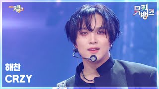 CRAZY - 해찬 (HAECHAN) [뮤직뱅크/Music Bank] | KBS 250919 방송