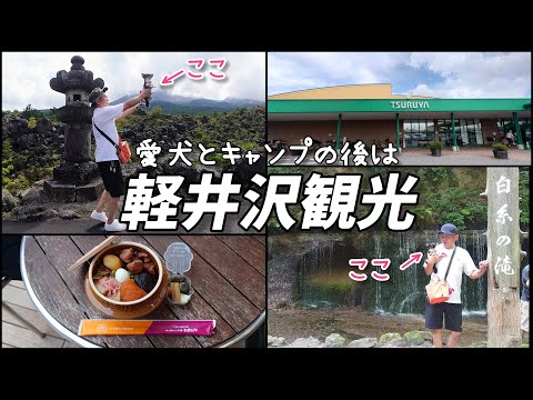 【軽井沢観光】鬼押出し園→白糸の滝→ツルヤ軽井沢店→おぎのや峠の釜めし☆愛犬と一緒に北軽井沢スウィートグラスキャンプの後に観光しました♪