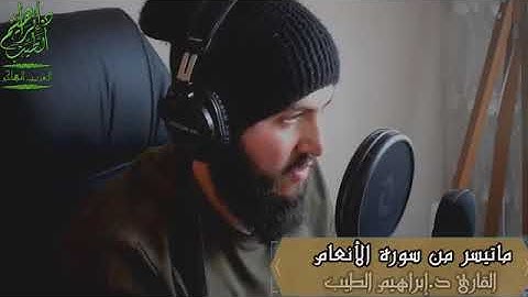 ما تيسر من سورة الأنعام للقارئ د . إبراهيم الطيب