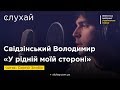 Свідзінський Володимир «У рідній моїй стороні» | Читає Сергій Злобін  | Слухай