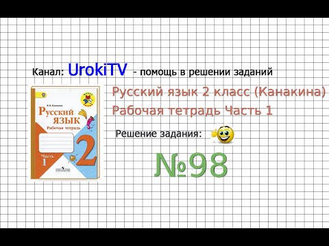 Упражнение 98 -