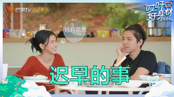 【未播】蔡卓宜玩遊戲叫王大陸老公？情侶互吹“彩虹屁”甜到旁人都看不下去了！《哎呀好身材·伴侶季》Wow! Nice Figure S4 EP5丨Hunan TV - 天天要聞