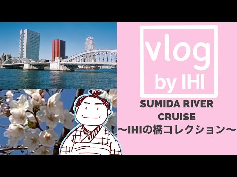 【Vlog by IHI】隅田川クルーズ～IHIの橋コレクション～