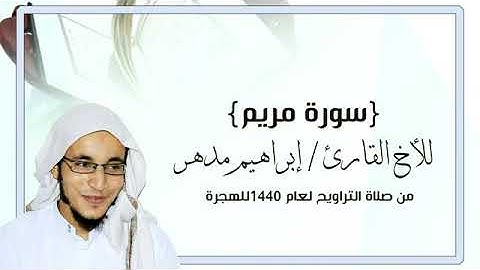 سورة مريم كاملة مع الدعاء بصوت القارئ إبراهيم مدهر.
