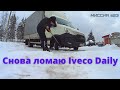 Снова ломаю Iveco Daily. Январская работа не жир. #23