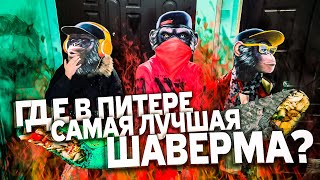 картинка: САМАЯ ЛУЧШАЯ ШАВЕРМА / Неустановленное Лицо