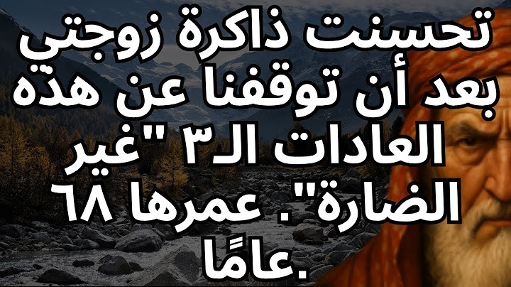 تحسنت ذاكرة زوجتي بعد أن توقفنا عن هذه العادات الـ٣ "غير الضارة". عمرها ٦٨ عامًا.