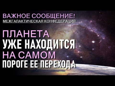 МЕЖГАЛАКТИЧЕСКАЯ КОНФЕДЕРАЦИЯ | ПОСЛАНИЕ | ЧЕННЕЛИНГ
