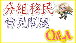 鮑魚(_}_)天堂M-分區移民常見問題Q&amp;A。