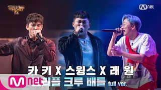 [ENG] SMTM9 [5회/풀버전] 스윙스 X 카키 X 래원 @3차 예선 I 트리플 크루 배틀 Full ver. EP.5 201113