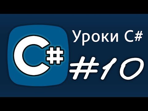 Уроки C# – &, &&,  |, ||, и/ии, или, или/или – Урок 10