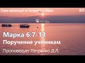 11.01.2024 Петренко Д.Л. Марка 6:7-13, &quot;Поручение ученикам&quot;