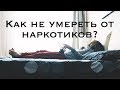 Как не умереть от наркотиков?