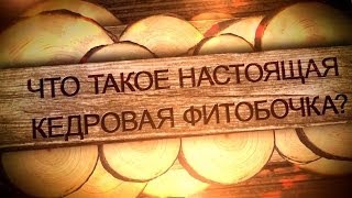 Что такое настоящая кедровая бочка?(Производство мини-парных 