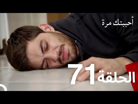 مسلسل أحببتك مرة الحلقة   