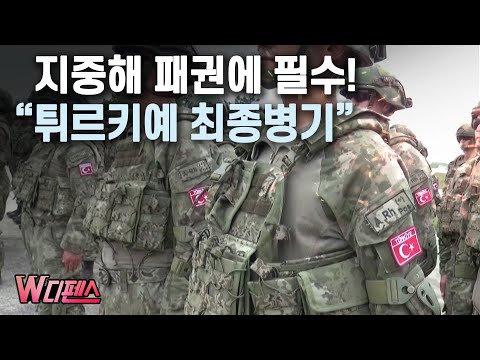 [W디펜스] <strong>지중해</strong> 패권에 필수! &amp;quot;튀르키예 최종병기&amp;quot; / 머니투데이방송