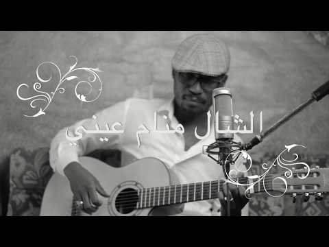 الشال منام عيني إبراهيم الكاشف دندنة محمد الريح صغيرون