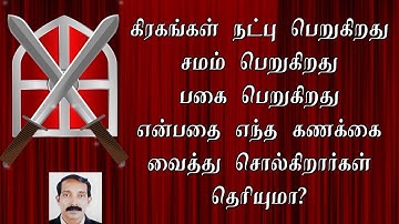 கிரகங்களின் நட்பு பகை சமம் பற்றிய சூத்திரம் | Grahangal Natpu pakai  | Planetary Natup pakai samam