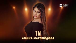 Амина Магомедова - Ты | DAGESTAN MUSIC