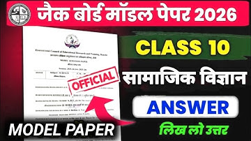 Jac model paper 2026 class 10 social science |class 10 social science model paper solution jac board