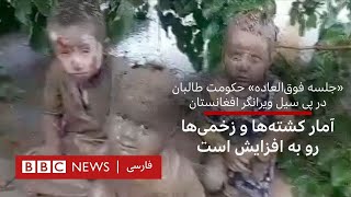 سیل در افغانستان؛برنامه جهانی غذا: آمار جان باختگان در بغلان به ۳۱۱ نفر رسید