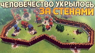 ЧЕЛОВЕЧЕСТВО УКРЫЛОСЬ ЗА СТЕНАМИ ( Becastled )