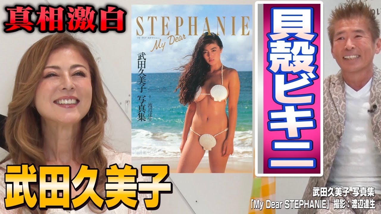 【武田久美子 貝殻ビキニ真相激白】２３年ぶり新写真集は〇〇水着❗️