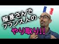 フランス語会話講座・服屋さんのやり取り！